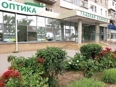 Глазная клиника Ирис на Ленина