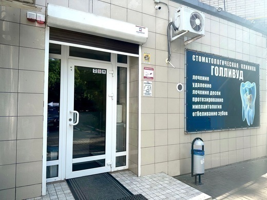 Стоматология Голливуд